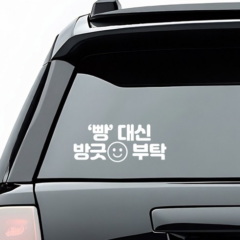 초보운전 배려운전 안내 스티커 디자인 옵션 화이트색상, 12_빵 대신 방긋 부탁, 1개