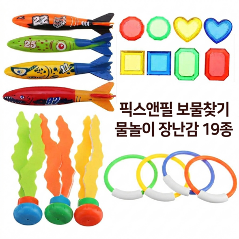 픽스앤필 수영장 다이빙 보물찾기 물놀이 장난감, 1세트, 19종