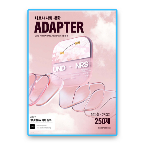 2027 나르샤 사회 · 문화 ADAPTER 25회분 250제, 고등 전학년