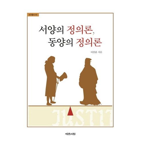 서양의 정의론 동양의 정의론, 예문서원, 이찬훈