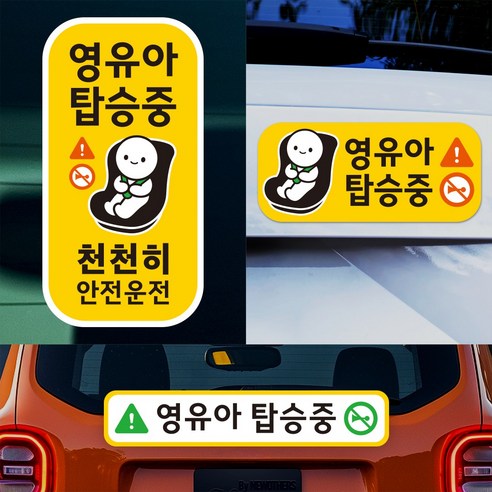 아기가 아이가 타고있어요 뉴디스 <영유아 탑승중> 자동차 스티커 3종 세트