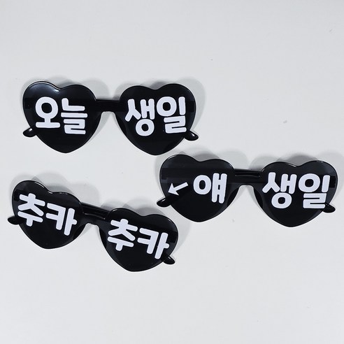 올리브파티 오늘생일 하트 안경 레터링 파티용품 세트, 1세트, 블랙_3인