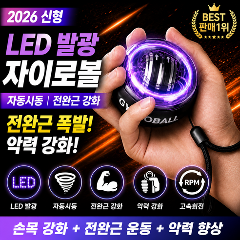 LED 자이로볼 자동시동 전완근 강화 손목 운동기구 악력기 파워볼, 1개, 블랙