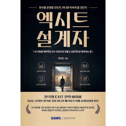 (스프링분철옵션) 엑시트 설계자 곽상빈 삼일피더블유씨솔루션, 분철안함