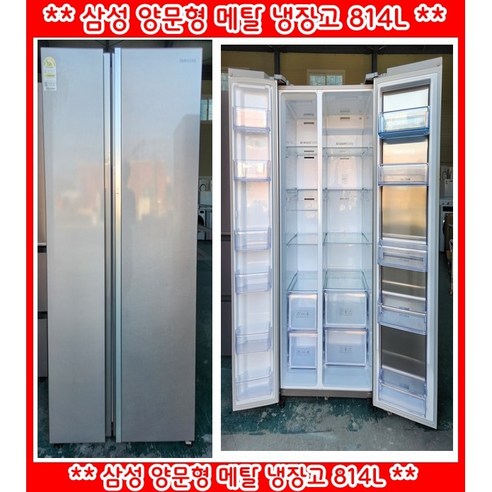 (중고)삼성양문형메탈냉장고815L, RS82M6000SA
