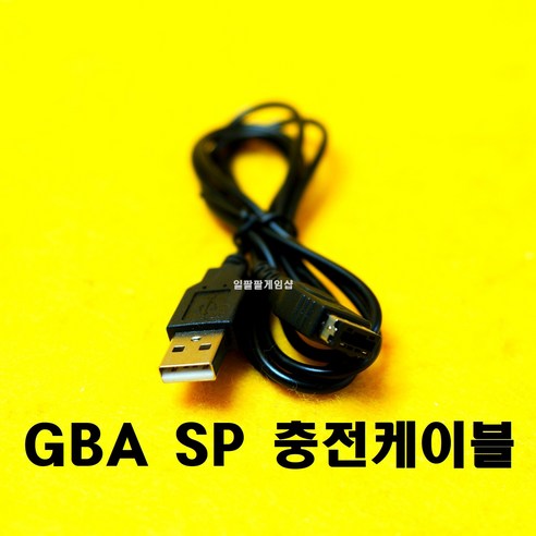 [일팔팔게임샵]닌텐도 GBA SP 게임보이어드밴스 SP 충전용 케이블 110CM, 1개