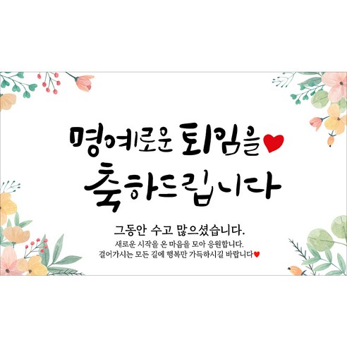 해피파티 퇴임 퇴직현수막 7종, 4. 명예로운퇴임