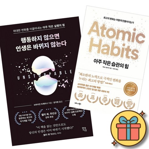 행동하지 않으면 인생은 바뀌지 않는다 + 아주 작은 습관의 힘 책 (브라이언 트레이시 제임스 클리어 위대한 변화를 이끌어내는 아주 작은 실행의 힘 자기계발)