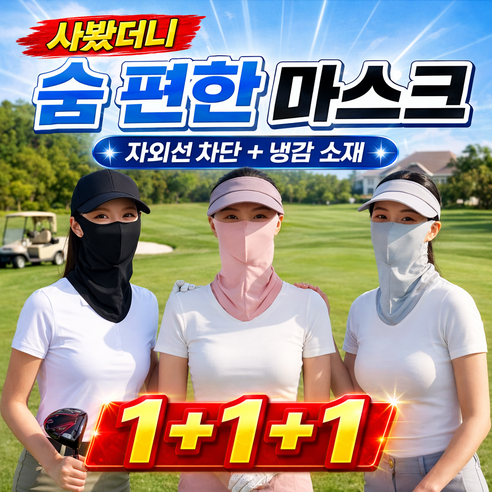 쇼쿠리 스포츠 골프 필드전용 숨편한 자외선차단 마스크, 1세트, 블랙1개+핑크1개+그레이1개