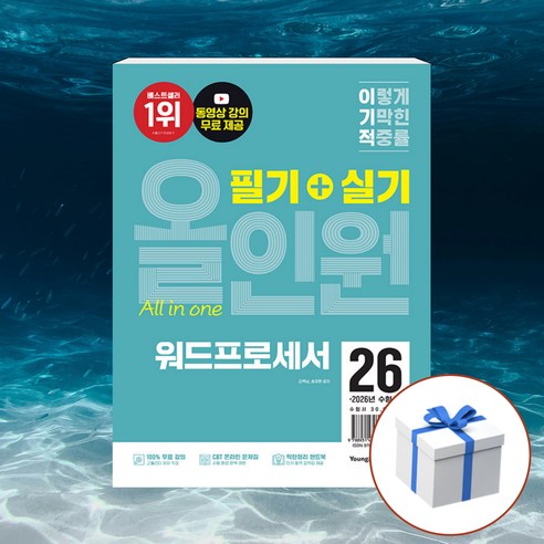 2026 이기적 워드프로세서 필기+실기 올인원 + 형광펜 [영진닷컴], 영진닷컴