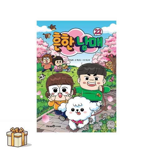 흔한남매22(포스트잇증정) 공유락서