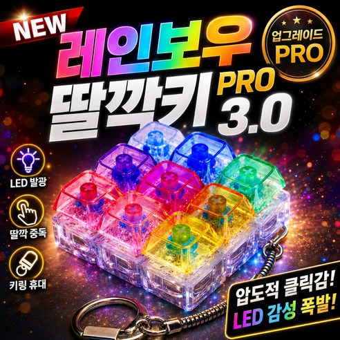 슈렌다 LED 키캡키링 무지개 키보드 딸깍이 열쇠고리 피젯 9구 1개, One color
