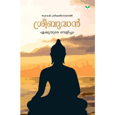 (영문도서)sreebudhanasiayute velicham Paperback, Green Books Pvt Ltd, English, 9788184232011
