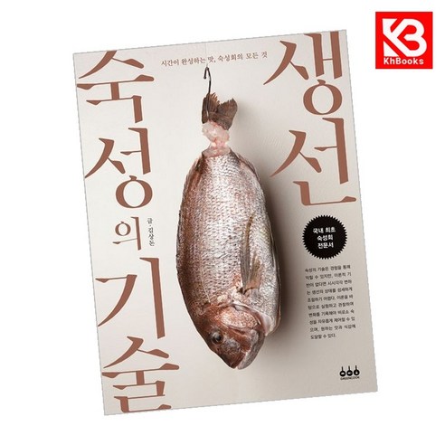 생선 숙성의 기술 시간이 완성하는 맛 숙성회의 모든 것, 그린쿡, 김상돈