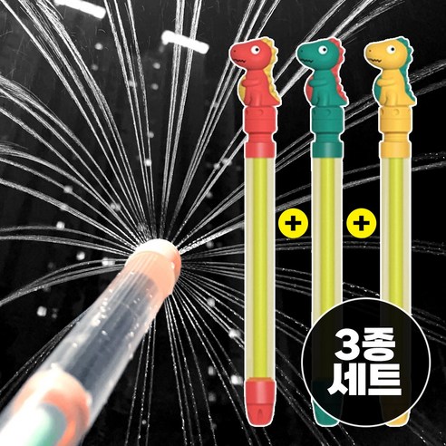 (당일발송) 이지유 KC인증 분수 물총 3종 회오리 롱대포 펌프 워터건, 공룡 (옐로우+레드+그린), 3개