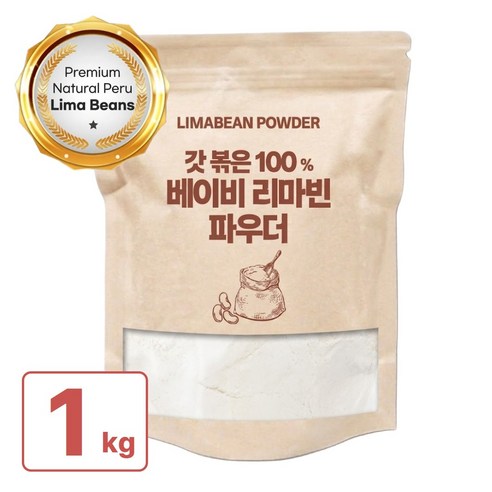페루 베이비 리마빈콩 파우더 볶은 가루 분말, 1kg, 1개