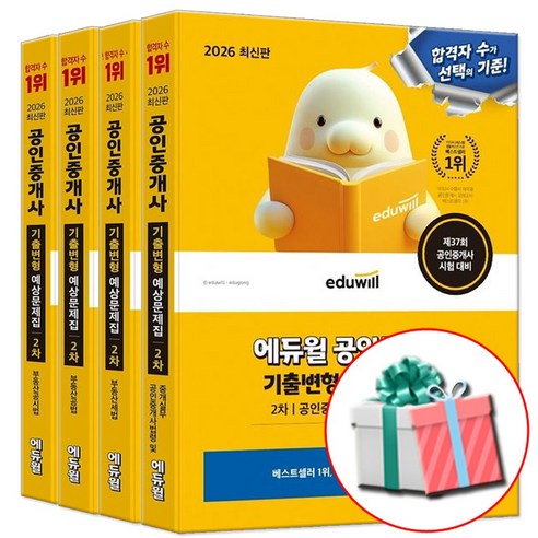 2026 에듀윌 공인중개사 2차 기출변형 예상문제집 세트 (부동산공시법+공법+세법+법령 및 중개실무 전4권)
