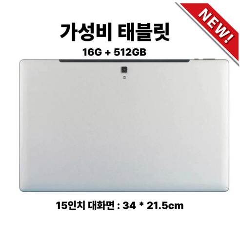 옹루이 가성비태블릿 15인치 PC 인강용 패키지, Wi-Fi+Cellular, 512GB, 15인치 화이트골드