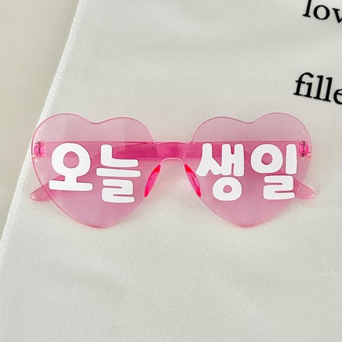 연지마켓 오늘생일 안경 하트 레터링 선글라스 파티용품, 오늘생일안경 핑크, 1세트