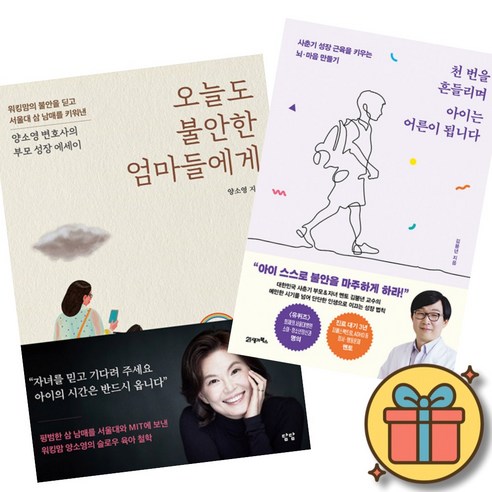 오늘도 불안한 엄마들에게 + 천 번을 흔들리며 아이는 어른이 됩니다 (2권세트) 서울대 삼남매를 키워낸 양소영 변호사 에세이 서울대 소아과 명의 김붕년 교수 사춘기 성장 법칙