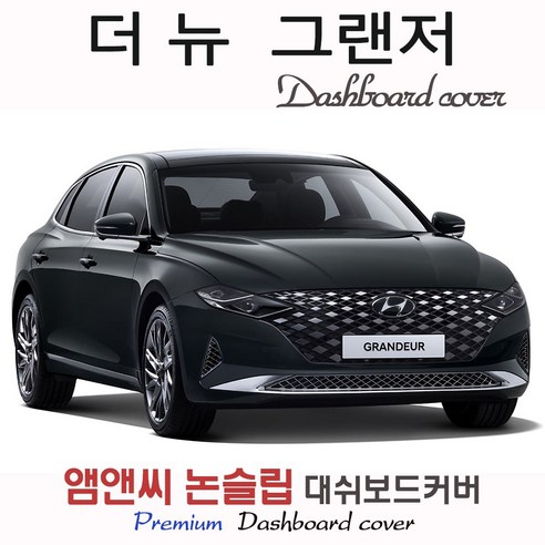 더뉴 그랜저 IG(페이스리프트/2020년 2021년 2022년 2023년) 대쉬보드커버 (벨벳-부직포-스웨이드) - 대쉬보드커버