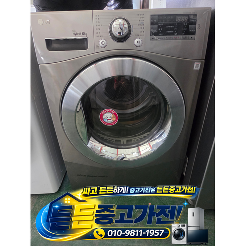 [중고세탁기] - LG 드럼 건조기 / 실버 8키로