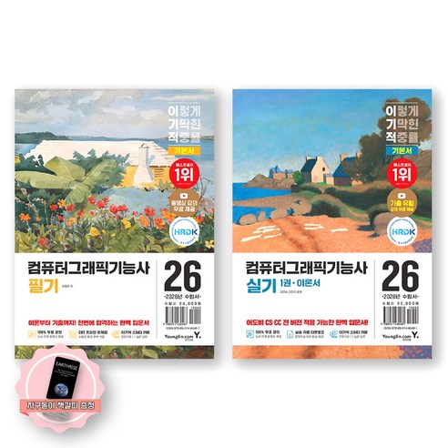 [지구돋이 책갈피 증정] 2026 이기적 컴퓨터그래픽기능사 필기+실기 기본서 세트 (전2종 4권) 영진닷컴
