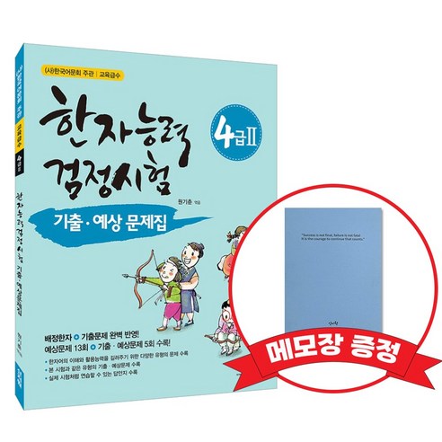 [어문회] 한자능력검정시험 기출 예상문제집 4급2 +메모장증정
