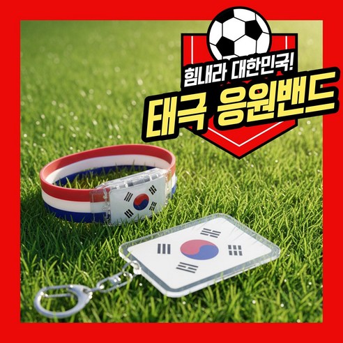 [MSMULTIVERSE] 국뽕충전 마법템 대한민국 태극기 애국 월드컵 응원 팔찌 머리끈 다용도 활용