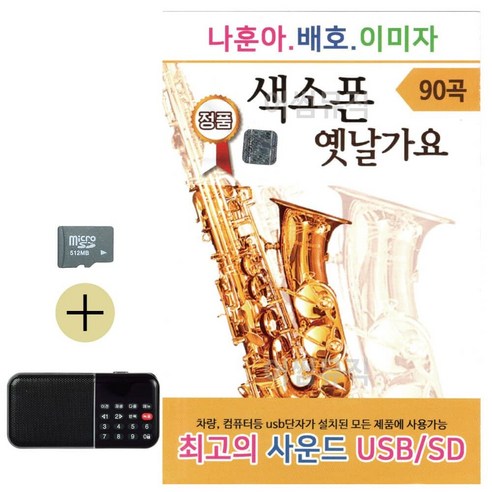 추석 선물 SD카드 + 효도라디오 나훈아 배호 이미자 색소폰 옛날가요 lej519HO - 가요