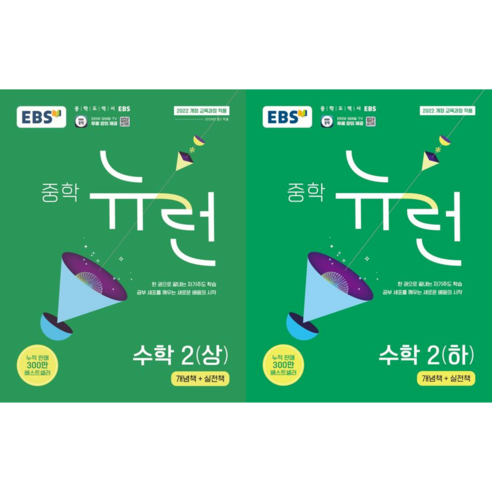 EBS 중학 뉴런 수학 2 (상+하 세트 전2권), 수학영역
