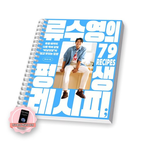 지구돋이 책갈피 증정 류수영의 평생 레시피 세미콜론 [스프링제본], [제본 1권]