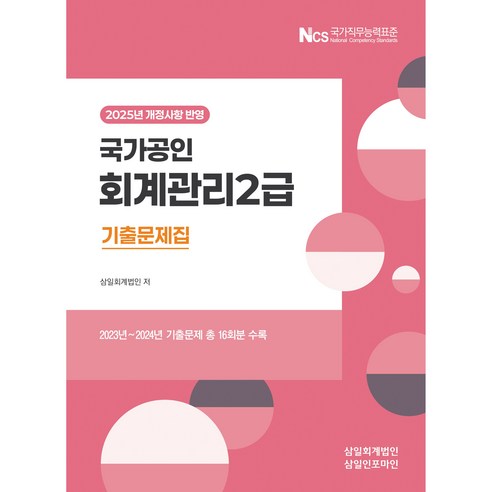 2025 국가공인 회계관리 2급 기출문제집:개정사항 반영, 삼일인포마인