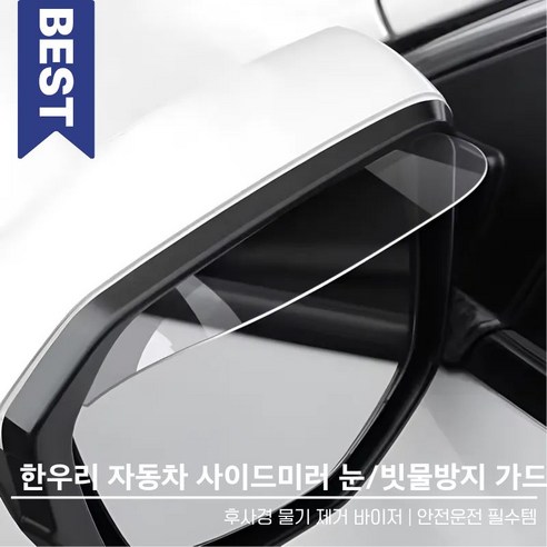 한우리 자동차 사이드미러 눈 빗물방지 가드 / 후사경 물기 제거 바이저 / 안전운전 필수템, 2개, 레인보우,
