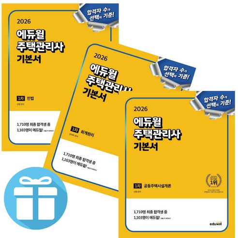 2026 에듀윌 주택관리사 1차 기본서 ( 공동주택시설개론 + 회계원리 + 민법 ) 세트 자격증 시험 문제집