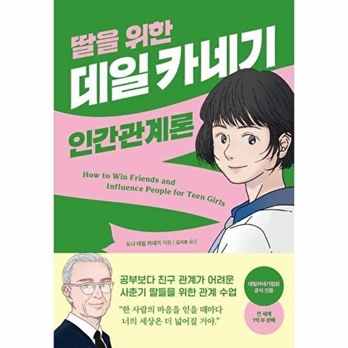 딸을 위한 데일 카네기 인간관계론, 다산북스, 도나 데일 카네기