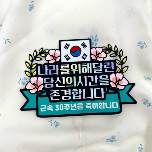 군 근속 30주년 케이크토퍼 군인 축하 기념 파티 토퍼, 1개, 혼합