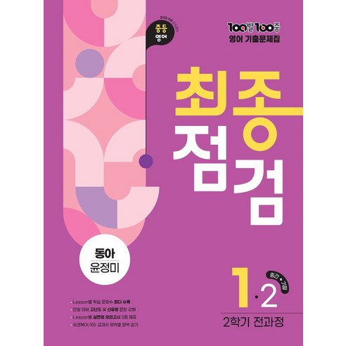 100발 100중 최종점검 중등 영어 1-2 전과정 기출문제집(동아 윤정미)(2026), 중등 1-2