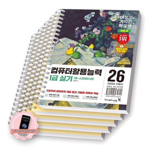 [지구돋이 책갈피 증정] 2026 이기적 컴퓨터활용능력 1급 실기 기본서 (전3권) 영진닷컴 [스프링제본], [분철 5권-각권2(이론/문제)/함수]