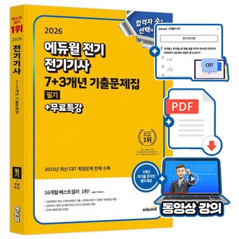 에듀윌 2026 전기기사 필기 기출문제집 + 무료특강 + 모의고사 + 핵심이론요약집(PDF)