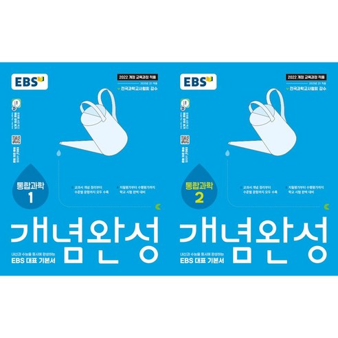 EBS 개념완성 통합과학1 + 통합과학2(전2권), 과학영역