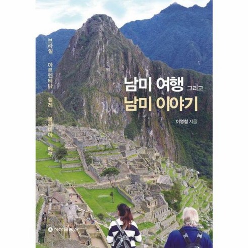 남미여행 그리고 남미이야기