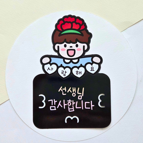 올어바웃율 사랑해요 카네이션 스승의날용돈토퍼 스승의날기프트카드토퍼 스승의날이벤트 어린이집 유치원 선생님 선물, 1개, 남아