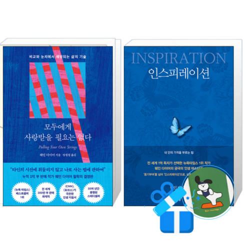모두에게 사랑받을 필요는 없다 + 인스피레이션 (메모수첩증정)