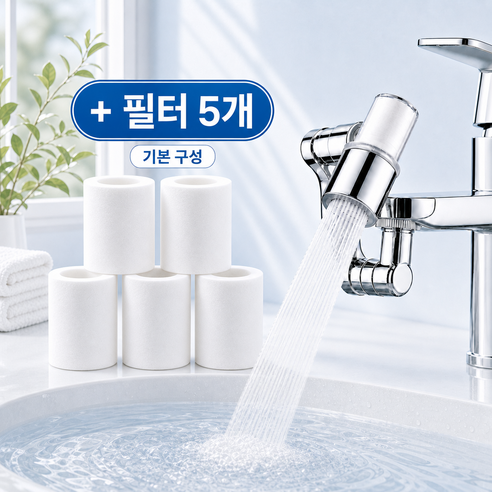 1440도 회전 필터 수도꼭지 헤드 욕실 주방 겸용 수전 연장 노즐, 필터형 + 필터솜 5개, 1개