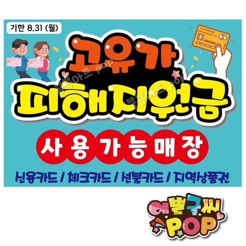 예쁜글씨pop_고유가피해지원금pop 고유가지원금가능매장 피해지원금사용처pop 지원금매장 청록색 피오피제작, 8절 (39cmx2..., 1개... 