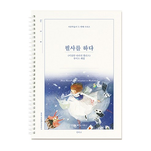 필사를 하다 이상한 나라의 앨리스 필사 노트, 단품, 단품