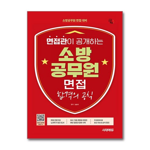 면접관이 공개하는 소방공무원 면접 합격의 공식, 시대고시기획