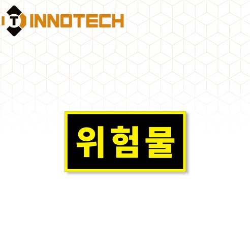 위험물 운송 운반 차량 자동차 안전 표지 PVC스티커 S106-03S 300mmX150mm(5EA 1SET), 5개, 블랙옐로우 S106-03S