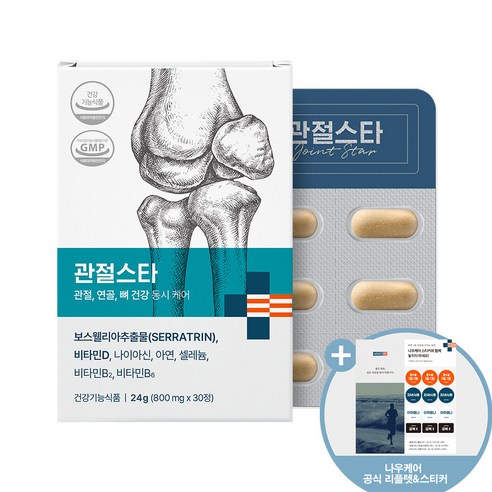[본사] 관절스타 보스웰리아 비타민D 관절 연골 뼈 무릎 세라트린 식약처 인정 (나우케어 구성품 포함), 1박스, 30정